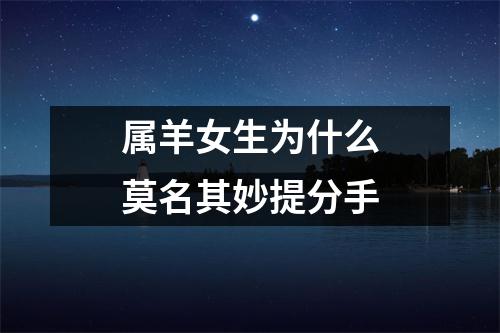 属羊女生为什么莫名其妙提分手