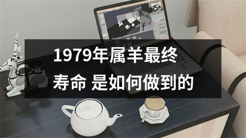 1979年属羊终寿命是如何做到的