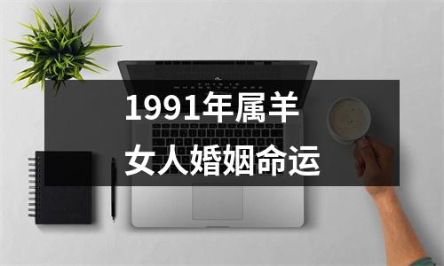 1991年属羊女人婚姻命运