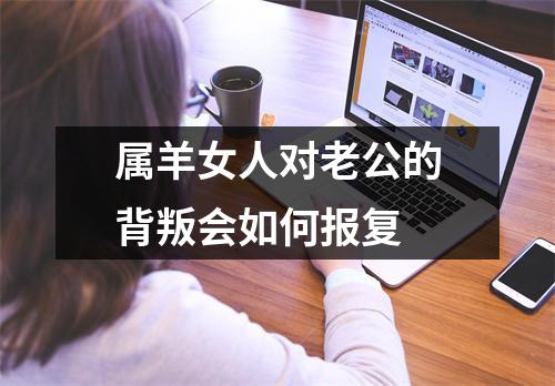 属羊女人对老公的背叛会如何报复