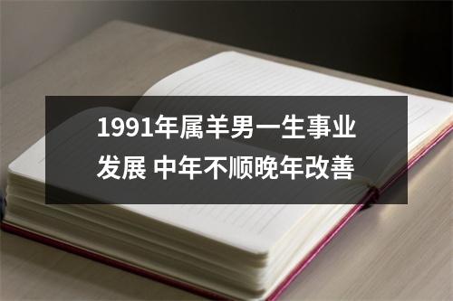 1991年属羊男一生事业发展中年不顺晚年改善