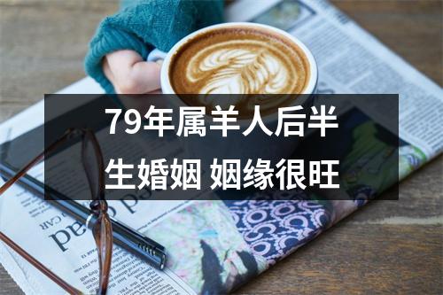 79年属羊人后半生婚姻姻缘很旺