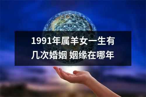 <h3>1991年属羊女一生有几次婚姻姻缘在哪年