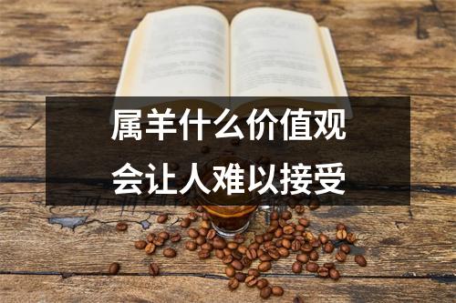 属羊什么价值观会让人难以接受