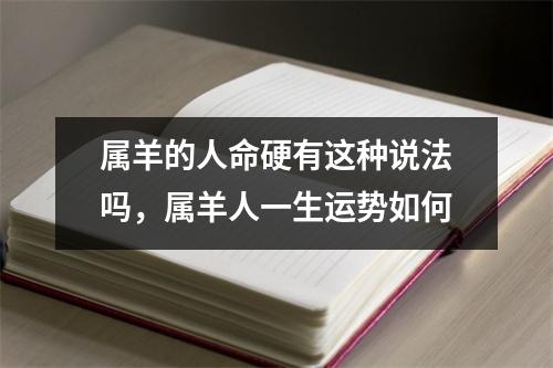 属羊的人命硬有这种说法吗，属羊人一生运势如何