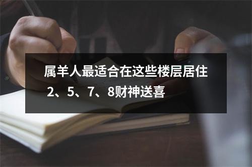 属羊人适合在这些楼层居住2、5、7、8财神送喜