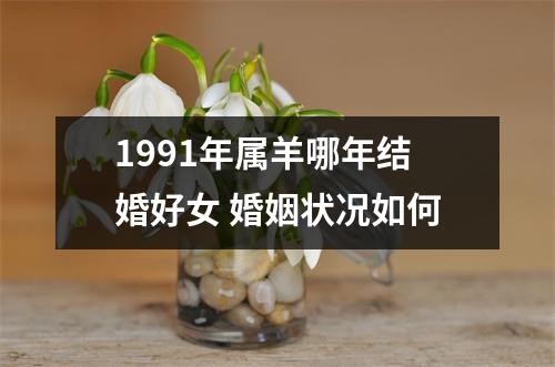 1991年属羊哪年结婚好女婚姻状况如何