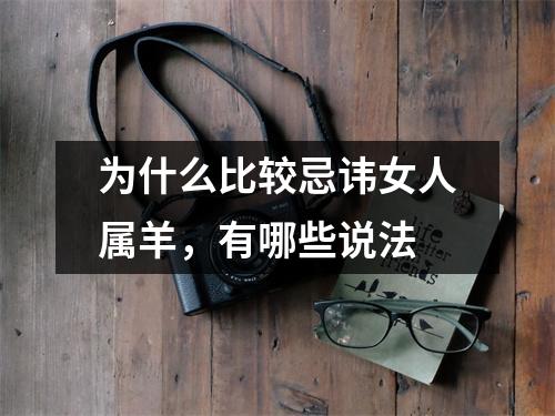 为什么比较忌讳女人属羊，有哪些说法