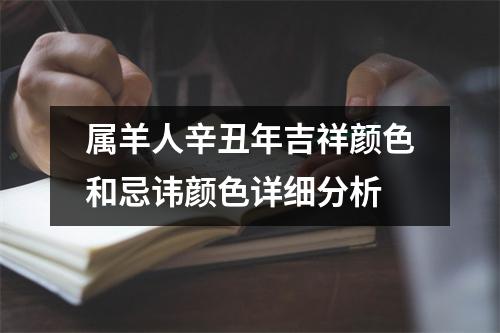 属羊人辛丑年吉祥颜色和忌讳颜色详细分析