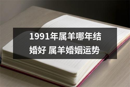 1991年属羊哪年结婚好属羊婚姻运势