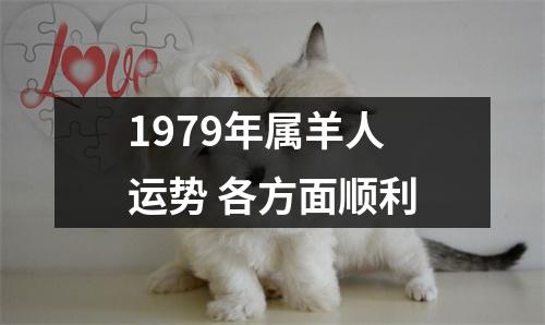 1979年属羊人运势各方面顺利