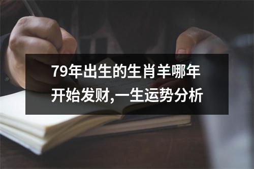 <h3>79年出生的生肖羊哪年开始发财,一生运势分析