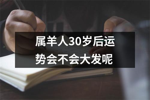 属羊人30岁后运势会不会大发呢