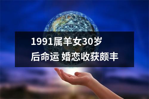 <h3>1991属羊女30岁后命运婚恋收获颇丰