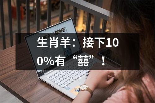 生肖羊：接下100%有“囍”！