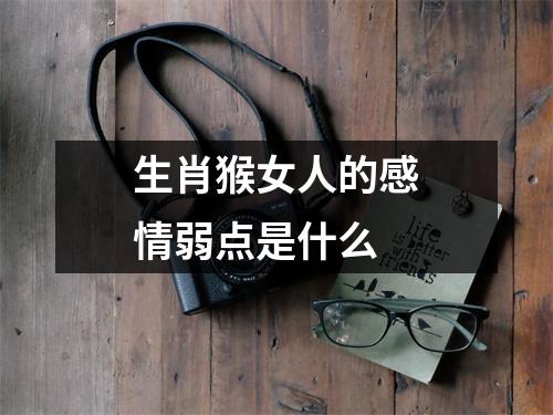 生肖猴女人的感情弱点是什么