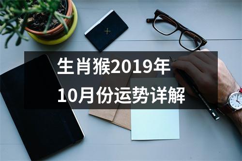 生肖猴2019年10月份运势详解