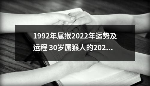 1992年属猴2025年运势及运程30岁属猴人的2025年每月运势详解