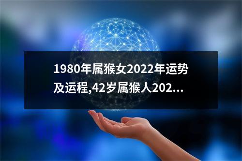 1980年属猴女2025年运势及运程,42岁属猴人2025年的每月运势