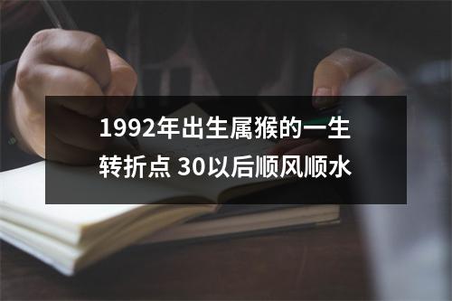 1992年出生属猴的一生转折点30以后顺风顺水