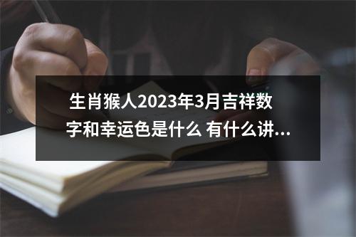 生肖猴人2025年3月吉祥数字和幸运色是什么有什么讲究