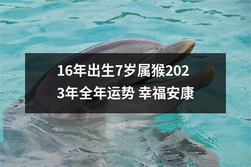 16年出生7岁属猴2025年全年运势幸福安康