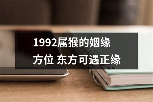 1992属猴的姻缘方位东方可遇正缘