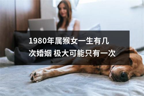 1980年属猴女一生有几次婚姻极大可能只有一次