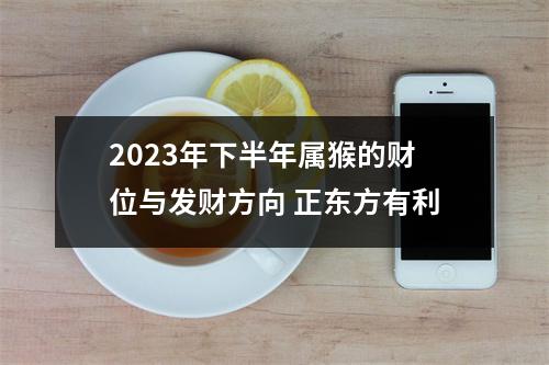 2025年下半年属猴的财位与发财方向正东方有利