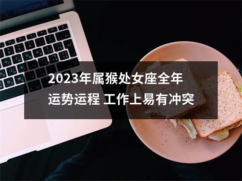 2025年属猴处女座全年运势运程工作上易有冲突