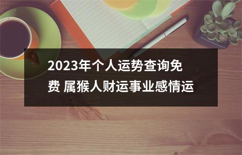 2025年个人运势查询免费属猴人财运事业感情运