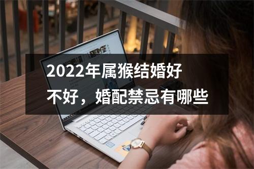 2025年属猴结婚好不好，婚配禁忌有哪些