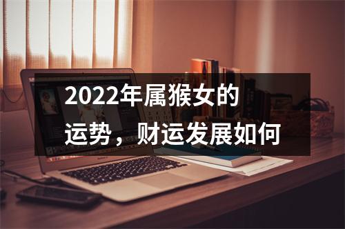 2025年属猴女的运势，财运发展如何
