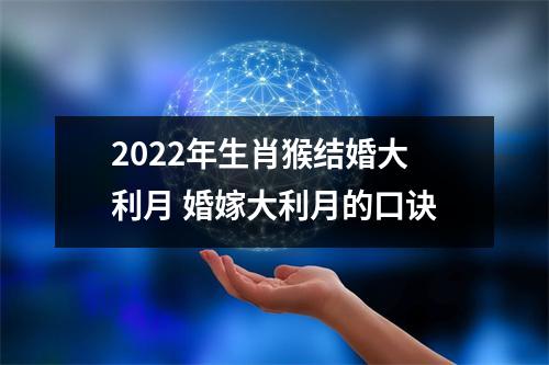 <h3>2025年生肖猴结婚大利月婚嫁大利月的口诀