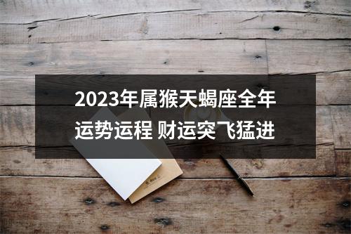 2025年属猴天蝎座全年运势运程财运突飞猛进