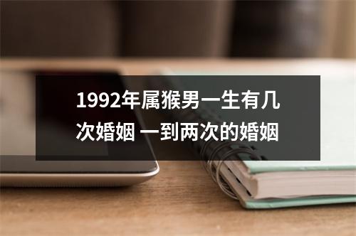 1992年属猴男一生有几次婚姻一到两次的婚姻