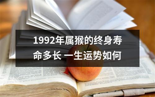 1992年属猴的终身寿命多长一生运势如何