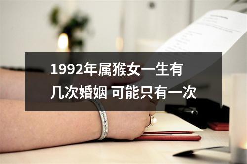 1992年属猴女一生有几次婚姻可能只有一次