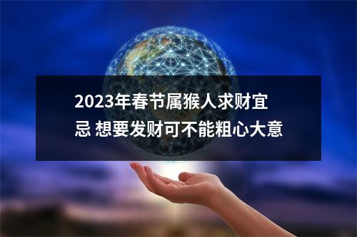 2025年春节属猴人求财宜忌想要发财可不能粗心大意