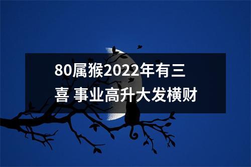 80属猴2025年有三喜事业高升大发横财