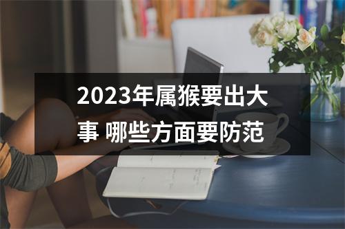 2025年属猴要出大事哪些方面要防范