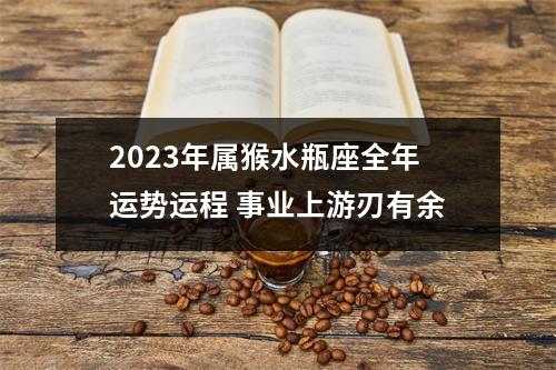 2025年属猴水瓶座全年运势运程事业上游刃有余