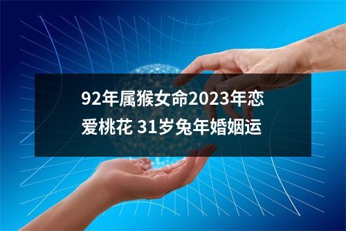 92年属猴女命2025年恋爱桃花31岁兔年婚姻运