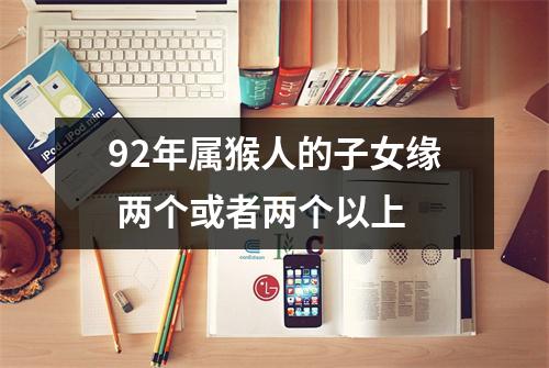 92年属猴人的子女缘两个或者两个以上