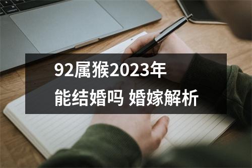 92属猴2025年能结婚吗婚嫁解析