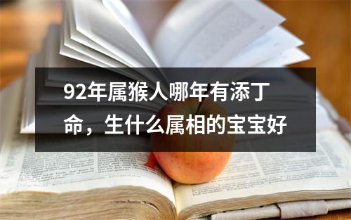 92年属猴人哪年有添丁命，生什么属相的宝宝好