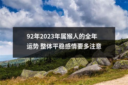 92年2025年属猴人的全年运势整体平稳感情要多注意