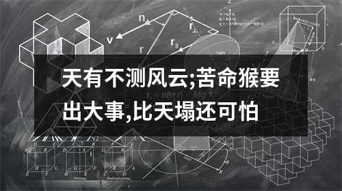 天有不测风云;苦命猴要出大事,比天塌还可怕