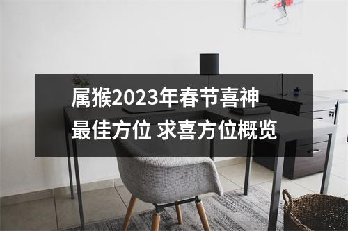 属猴2025年春节喜神佳方位求喜方位概览