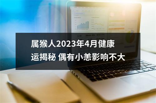 属猴人2025年4月健康运揭秘偶有小恙影响不大